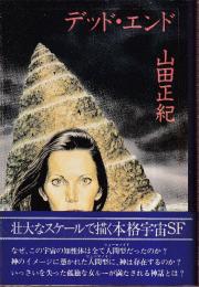 デッド・エンド