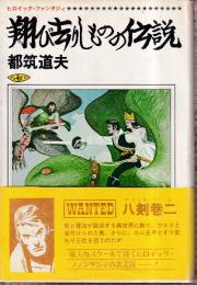 翔び去りしものの伝説