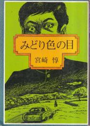 みどり色の目