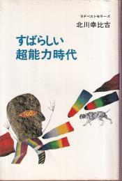 すばらしい超能力時代　SFベストセラーズ