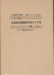 北海道札幌師範学校五十年史　復刻版