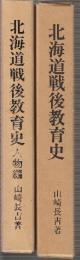 北海道戦後教育史　(本編+人物編)　全2冊