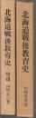 北海道戦後教育史　(本編+人物編)　全2冊
