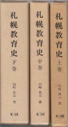 札幌教育史　上中下　全３冊