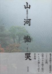 遠藤誠写真集　山河慟哭
