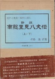 新訳　南総里見八犬伝 紀行と史実・史料に拠る (改訂版)