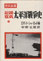写真記録　太平洋戦争史　上下2冊　　(光文社版)