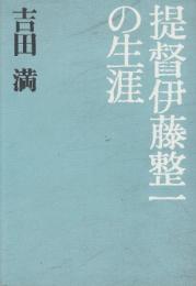 提督伊藤整一の生涯　※献呈署名本