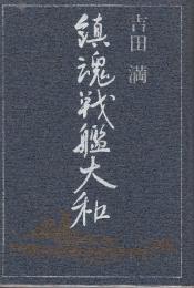 鎮魂戦艦大和　※献呈署名本