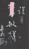 鎮魂戦艦大和　※献呈署名本