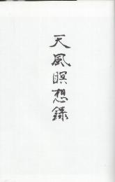 天風瞑想録