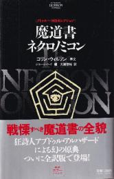 魔道書ネクロノミコン　クトゥルー神話セレクション