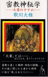 密教神秘学　大楽のすすめ