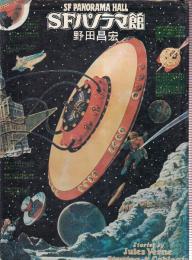 SFパノラマ館