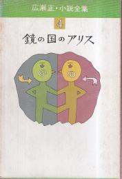 鏡の国のアリス　広瀬正・小説全集4