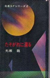 たそがれに還る