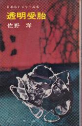 透明受胎