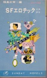 SFエロチック　ミステリ　SF小説集　サンデー新書