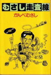 むさし走査線