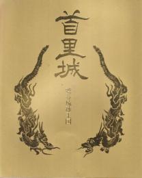首里城　甦る琉球王国