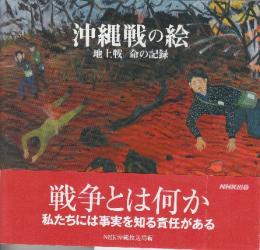 沖縄戦の絵 地上戦命の記録