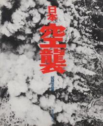 日本空襲　記録写真集