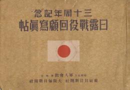 三十周年記念　日露戦役回顧寫眞帖