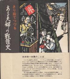 きり絵でつづる　ある夫婦の戦後史