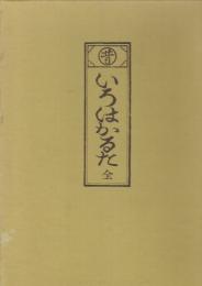 昔　いろはかるた　全