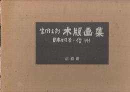 宮田三郎木版画集　日本の風景・信州