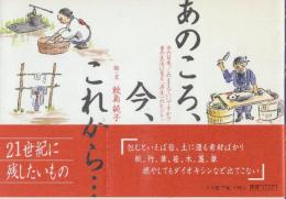 あのころ、今、これから