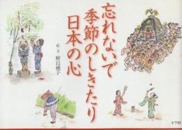 忘れないで季節のしきたり日本の心