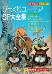 別冊奇想天外15　びっくりユーモアSF大全集　