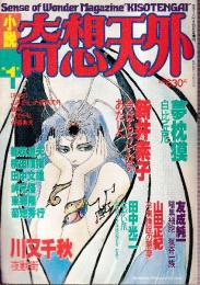 小説奇想天外　1　新井素子/夢枕獏/川又千秋ほか