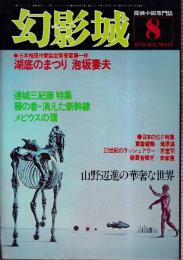 幻影城　45　特集・日本のSF/連城三紀彦特集