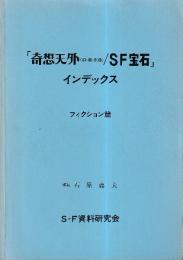 「奇想天外（旧・新・別冊）/SF宝石」インデックス　フィクション篇