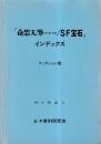 「奇想天外（旧・新・別冊）/SF宝石」インデックス　フィクション篇