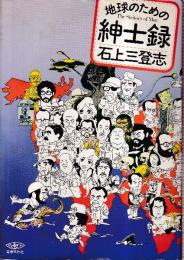地球のための紳士録