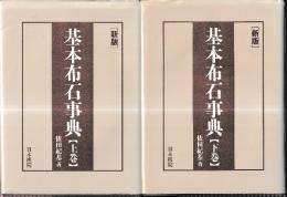 新版　基本布石事典（上下）2冊