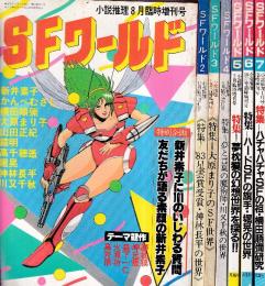 SFワールド1-7　全７冊　（小説推理臨時増刊号）