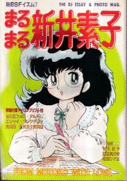 まるまる 新井素子　別冊SFイズム1