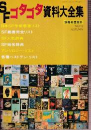 別冊奇想天外12　SFゴタゴタ資料大全集　