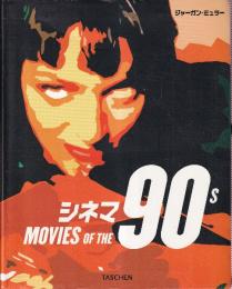 シネマ90s (ミディ・シリーズ)
