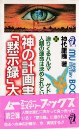 神の計画書「黙示録」大預言 迫りくるハルマゲドン! (ムー・スーパー・ミステリー・ブックス)