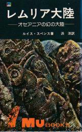 レムリア大陸　オセアニアの幻の大陸 　（ムーブックス）