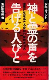 ドキュメント 神と霊の声を告げる人びと　運命に光をあてる奇跡の霊能者30名