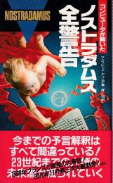 コンピュータが解いたノストラダムス全警告 (サラ・ブックス)