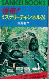 怪奇!ミステリーチャンネル24