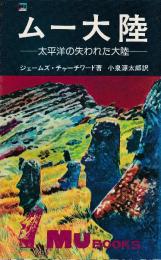 ムー大陸　大平洋の失われた大陸　（ムーブックス）