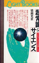 超常識のサイエンス: コンピューターが自殺した (ライト・ブックス)
